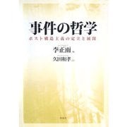 事件の哲学―ポスト構造主義の定立と展開 [単行本]