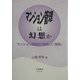 マンション管理は幻想か―マンション管理の「理想」と「現実」 [全集叢書]