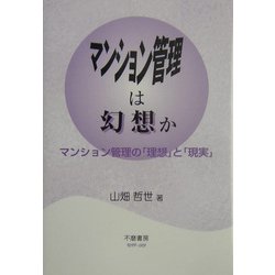 マンション管理は幻想か―マンション管理の「理想」と「現実」 [全集叢書]