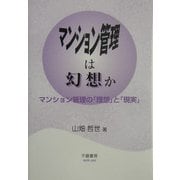 マンション管理は幻想か―マンション管理の「理想」と「現実」 [全集叢書]