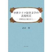 中世ドイツ叙事文学の表現形式―押韻技法の観点から [単行本]