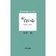 新 白い心(現代日本の詩人シリーズ〈25〉) [単行本]