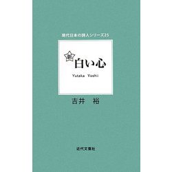 新 白い心(現代日本の詩人シリーズ〈25〉) [単行本]