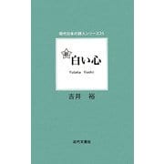 新 白い心(現代日本の詩人シリーズ〈25〉) [単行本]