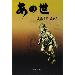 あの世―この書をソロモン戦線に散った英霊に捧げる [単行本]