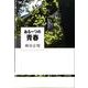 ある一つの青春 [単行本]