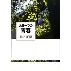 ある一つの青春 [単行本]