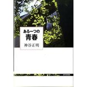 ある一つの青春 [単行本]
