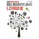 Q&Aと事例で読む親と教師のためのLD相談室 新訂版 [単行本]