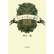 ベートーヴェン詣で [単行本]