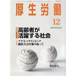 厚生労働 2004.12 [単行本]