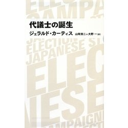 代議士の誕生(日経BPクラシックス) [全集叢書]