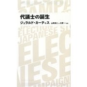 代議士の誕生(日経BPクラシックス) [全集叢書]