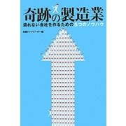 奇跡の製造業―潰れない会社を作るための5つのノウハウ [単行本]