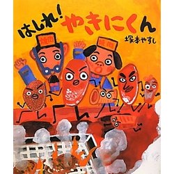 はしれ!やきにくん(絵本のおもちゃばこ〈38〉) [絵本]