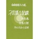 自由宗教えの道 不思議な記録〈第15巻〉言葉の理・神の実存の証明 [全集叢書]