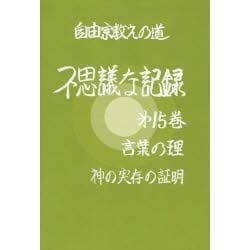 ヨドバシ Com 自由宗教えの道 不思議な記録 第15巻 言葉の理 神の実存の証明 全集叢書 通販 全品無料配達