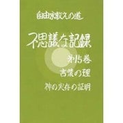 自由宗教えの道 不思議な記録〈第15巻〉言葉の理・神の実存の証明 [全集叢書]