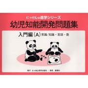 幼児知能開発問題集 入門編A（にっけんの進学シリーズ） [全集叢書]
