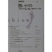 問いかけるファッション―身体・イメージ・日本 [単行本]