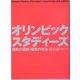オリンピック・スタディーズ―複数の経験・複数の政治 [単行本]