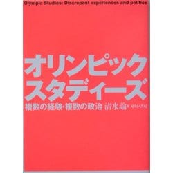 オリンピック・スタディーズ―複数の経験・複数の政治 [単行本]