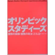 オリンピック・スタディーズ―複数の経験・複数の政治 [単行本]