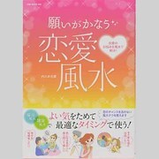 願いがかなう恋愛風水－恋愛のお悩みを風水で解決!（OAK MOOK 349） [ムックその他]