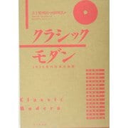 クラシックモダン―1930年代日本の芸術 [単行本]