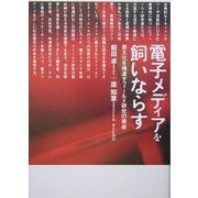 電子メディアを飼いならす―異文化を橋渡すフィールド研究の視座 [単行本]