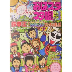 おはスタ ネタ帳!〈3〉鉄拳王の「あそびつくっちゃいました」 [図鑑]