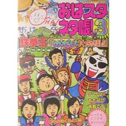おはスタ ネタ帳!〈3〉鉄拳王の「あそびつくっちゃいました」 [図鑑]
