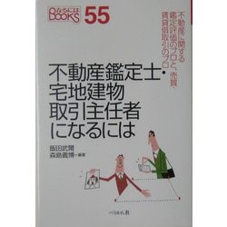 不動産鑑定士・宅地建物取引主任者になるには(なるにはBOOKS) [単行本]