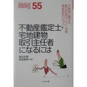 不動産鑑定士・宅地建物取引主任者になるには(なるにはBOOKS) [単行本]