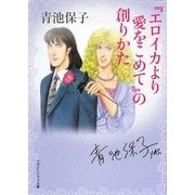 『エロイカより愛をこめて』の創りかた(マガジンハウス文庫) [文庫]