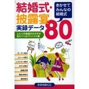 結婚式・披露宴実録データ80―きかせてみんなの結婚式(結婚披露宴〈6〉) [全集叢書]