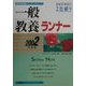 システムノート一般教養ランナー〈2002年度版〉(教員採用試験シリーズ) [全集叢書]