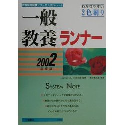 システムノート一般教養ランナー〈2002年度版〉(教員採用試験シリーズ) [全集叢書]