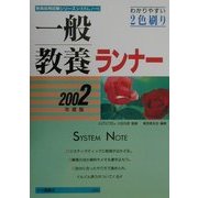 システムノート一般教養ランナー〈2002年度版〉(教員採用試験シリーズ) [全集叢書]