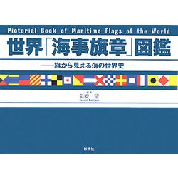 世界「海事旗章」図鑑―旗から見える海の世界史 [単行本]
