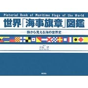 世界「海事旗章」図鑑―旗から見える海の世界史 [単行本]