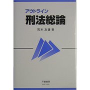 アウトライン刑法総論 [全集叢書]