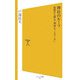 神社のルーツ―血統から探る「神様ネットワーク」(ソフトバンク新書) [新書]