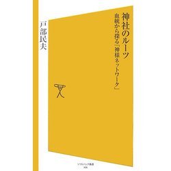 神社のルーツ―血統から探る「神様ネットワーク」(ソフトバンク新書) [新書]