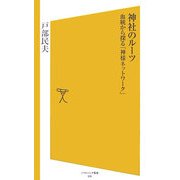 神社のルーツ―血統から探る「神様ネットワーク」(ソフトバンク新書) [新書]