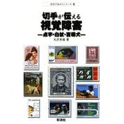 切手が伝える視覚障害―点字・白杖・盲導犬(切手で知ろうシリーズ〈5〉) [単行本]