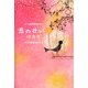 君のせい〈上〉 [単行本]
