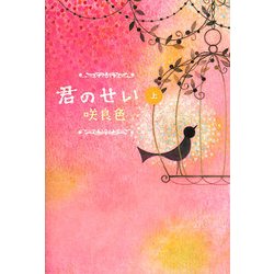 君のせい〈上〉 [単行本]