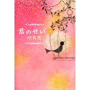 君のせい〈上〉 [単行本]
