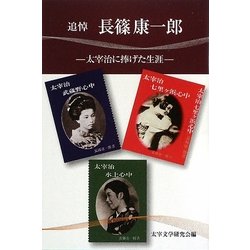 追悼 長篠康一郎―太宰治に捧げた生涯 [単行本]